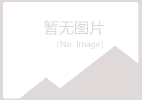 竹山县碧彤服务有限公司